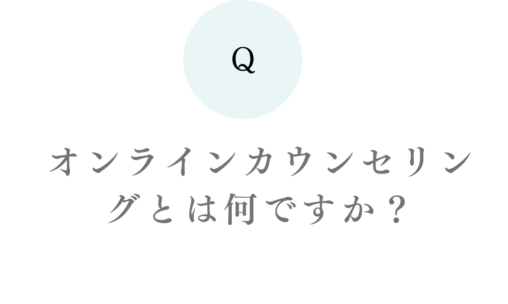 オンラインカウンセリングとは何ですか？